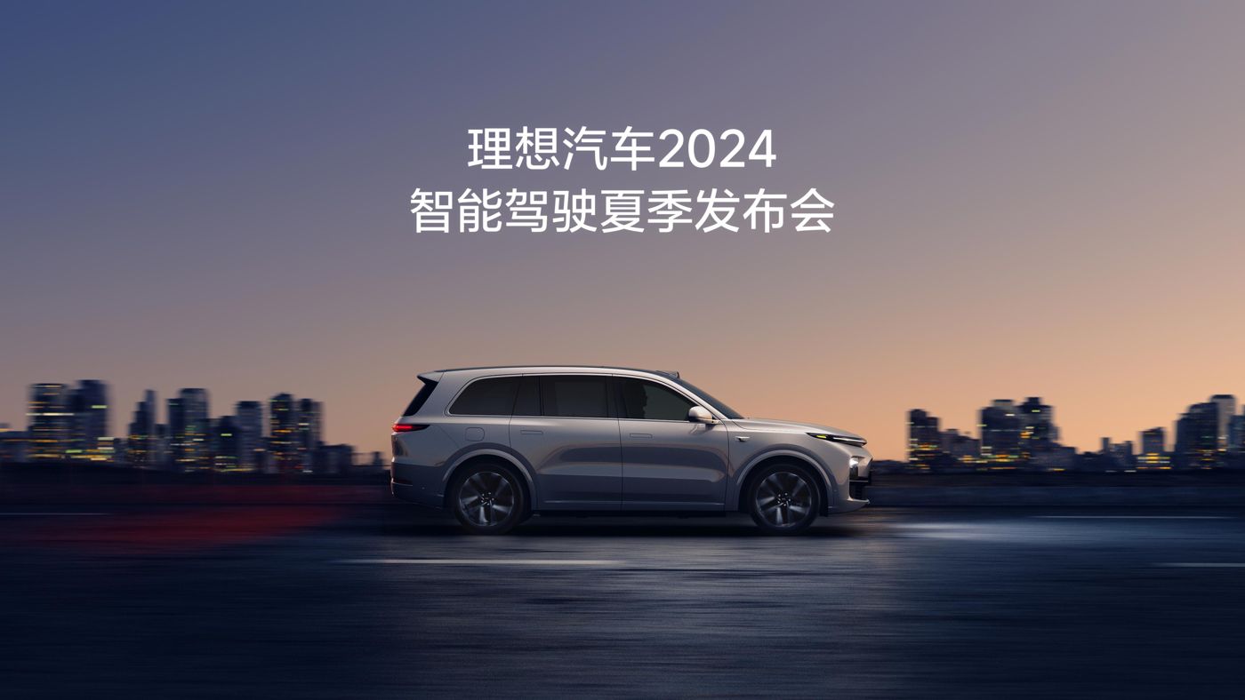 糖果派对汽车2024智能驾驶夏季发布会